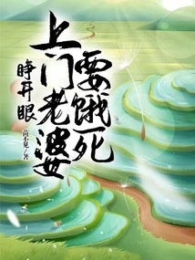 Open Your Eyes: My Wife Who Comes to My House is Going to Starve to Death