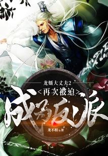 The Great Son-in-law 2: Forced to Become a Villain Again