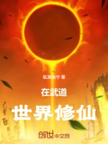 Cultivation in the World of Martial Arts