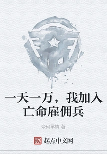 Ten Thousand a Day, I Join the Desperate Mercenaries