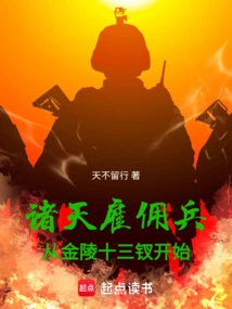 Mercenaries from the Heavens: Starting from the Thirteen Hairpins of Jinling