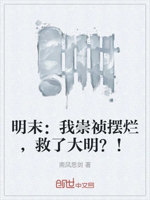 At the End of the Ming Dynasty: I, Chongzhen, Saved the Ming Dynasty by Ruining It? !