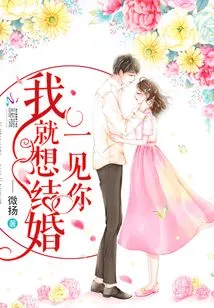 I Want to Get Married as Soon as I See You