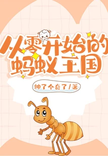 The Ant Kingdom from Scratch