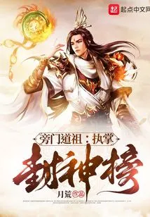 Taoist Ancestor of the Side Sect: in Charge of the List of Gods