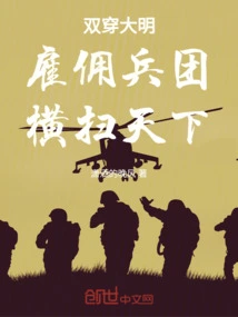 Double-crossing the Ming Mercenary Group and Sweeping the World