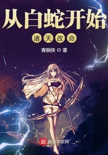 Starting from the White Snake, the Heavens Change Their Destiny