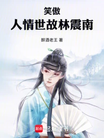 Smiling Proudly: Lin Zhennan is a Worldly Person