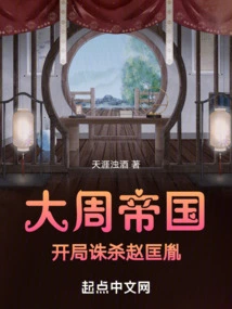 Great Zhou Empire: Kill Zhao Kuangyin at the Beginning