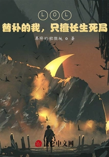 Lol: as a Substitute, I Am Only Good at Life and Death Games