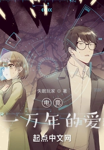 E-sports: Ten Thousand Years of Love