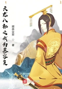 I Am Murong Fu in the Eight Parts of Demi-gods