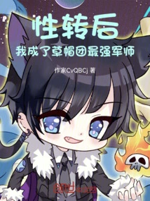 After My Sexual Transformation, I Became the Strongest Strategist of the Straw Hats