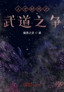 The Battle of Martial Arts in the Era of Talents