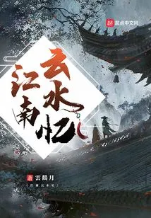 Memories of Yunshui in Jiangnan