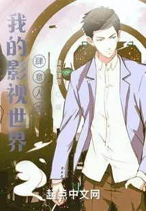 My Film and Television World Leads a Wanton Life