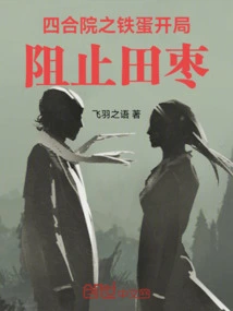 Iron Egg in the Siheyuan Starts to Stop Tian Zao