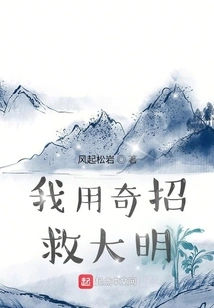 I Used Strange Tricks to Save Daming