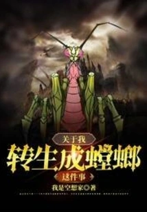 About My Reincarnation as a Mantis