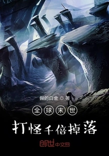 Global Apocalypse: Kill Monsters and Get a Thousand Times More Drops