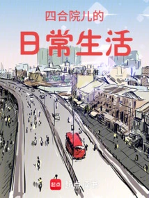 Daily Life of Courtyard Children