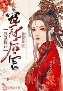 I Spoil the Harem with My Wisdom and Tricks