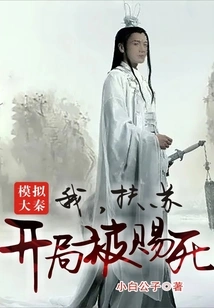 Simulating Da Qin: I, Fusu, Was Given Death at the Beginning