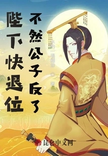 Your Majesty, Please Abdicate Immediately, Otherwise the Young Master Will Rebel