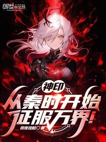 Divine Seal: Starting from the Qin Dynasty, Conquer All Realms!