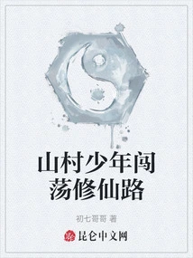 A Young Man from a Mountain Village Embarks on His Journey to Become an Immortal