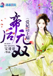 The Emperor and the Empress Are Incomparable: My Beloved Concubine, Please Come to Bed