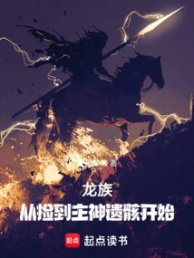 Dragon Clan: Start by Picking up the Remains of the Main God