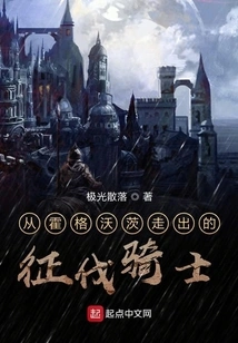 The Conquering Knight Who Emerged from Hogwarts