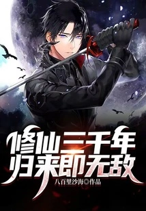 After Practicing Immortality for Three Thousand Years, You Will Be Invincible When You Return