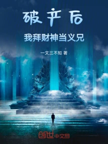 After I Went Bankrupt, I Worshiped the God of Wealth as My Adoptive Brother