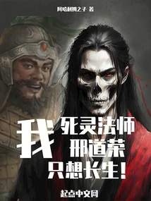 I, the Necromancer Xing Daorong, Just Want to Live Forever