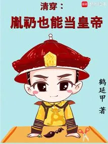 Qing Chuan: Yin Reng Can Also Be an Emperor