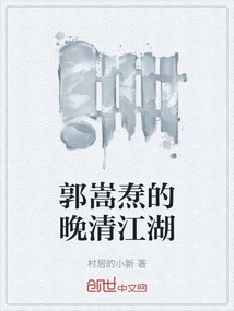 Guo Songtao's Jianghu in the Late Qing Dynasty