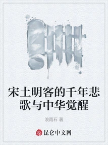 The Millennium Elegy of Tu Mingke of Song Dynasty and the Awakening of China