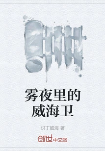 Weihaiwei in the Foggy Night