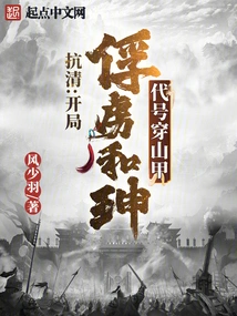 Anti-qing Dynasty: Capture He Shen at the Beginning, Codenamed Pangolin