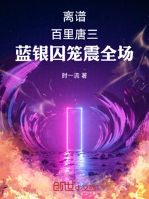 Outrageous! Baili Tang San, the Blue Silver Cage Shocked the Audience