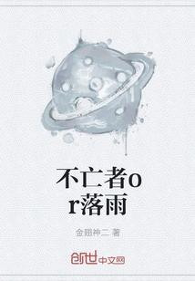 Immortal or Falling Rain