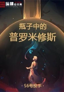 Prometheus in a Bottle