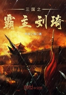 Overlord of the Three Kingdoms Liu Qi