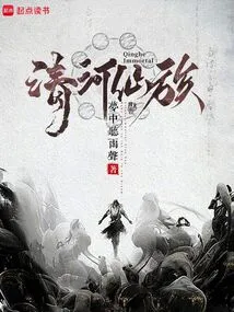 Qinghe Immortal Clan