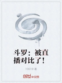 Douluo: Being Compared by Live Broadcast!