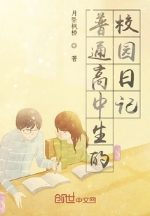 Campus Diary of an Ordinary High School Student