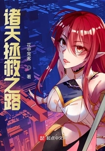 The Road to Salvation in the Heavens