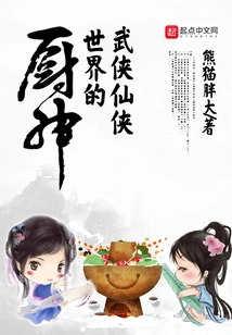 The God of Cooking in the World of Martial Arts and Fairy Tales